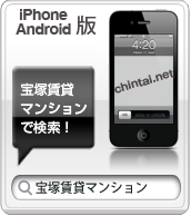 宝塚賃貸マンション情報NET iphone版はこちら！