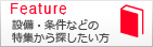 特集から検索